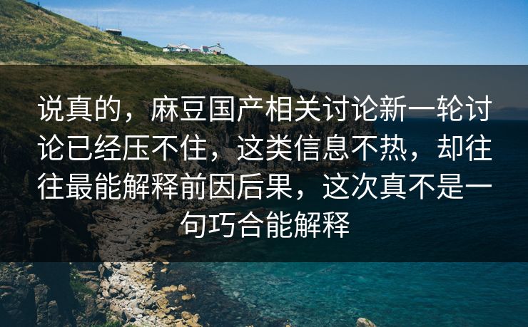 说真的，麻豆国产相关讨论新一轮讨论已经压不住，这类信息不热，却往往最能解释前因后果，这次真不是一句巧合能解释  第1张